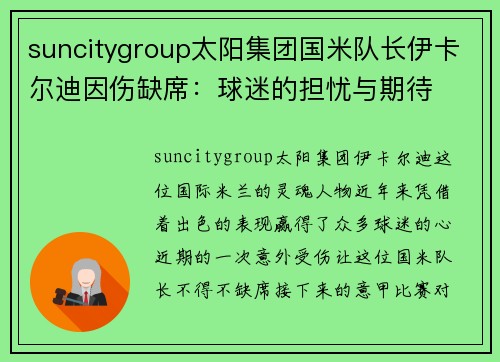 suncitygroup太阳集团国米队长伊卡尔迪因伤缺席：球迷的担忧与期待