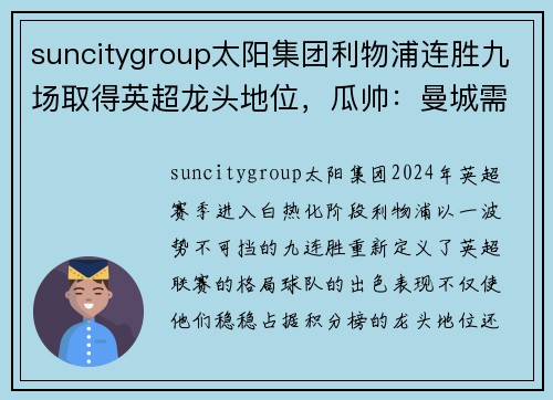 suncitygroup太阳集团利物浦连胜九场取得英超龙头地位，瓜帅：曼城需稳住阵脚反击