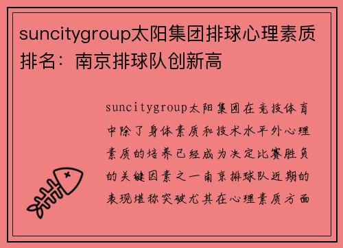 suncitygroup太阳集团排球心理素质排名：南京排球队创新高