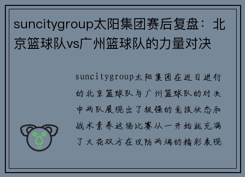 suncitygroup太阳集团赛后复盘：北京篮球队vs广州篮球队的力量对决