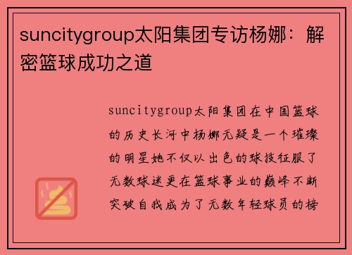 suncitygroup太阳集团专访杨娜：解密篮球成功之道