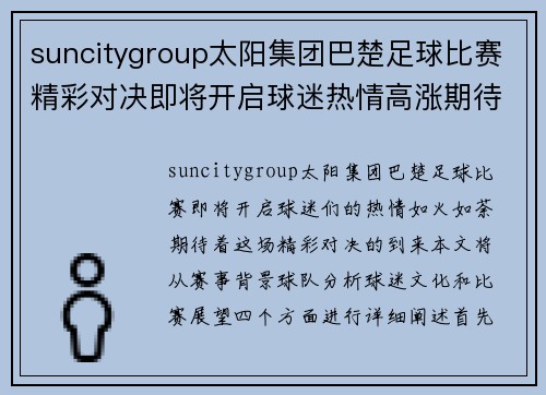 suncitygroup太阳集团巴楚足球比赛精彩对决即将开启球迷热情高涨期待胜利时刻