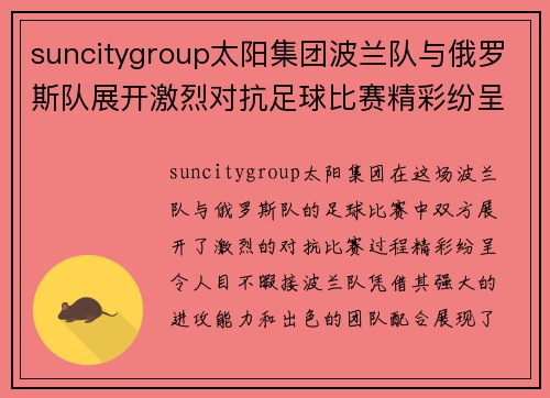 suncitygroup太阳集团波兰队与俄罗斯队展开激烈对抗足球比赛精彩纷呈
