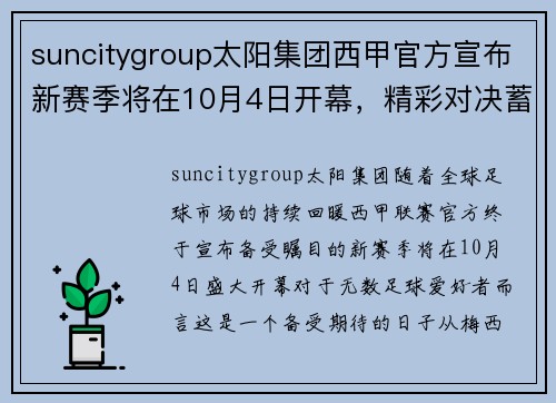 suncitygroup太阳集团西甲官方宣布新赛季将在10月4日开幕，精彩对决蓄势待发