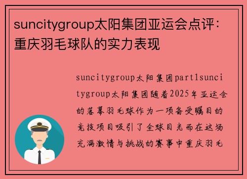 suncitygroup太阳集团亚运会点评：重庆羽毛球队的实力表现