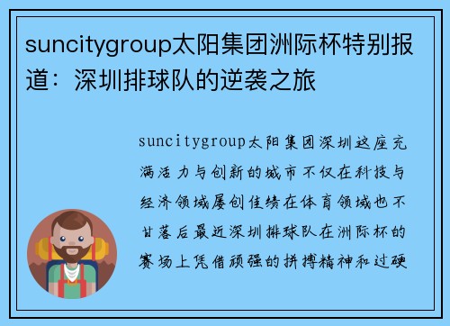 suncitygroup太阳集团洲际杯特别报道：深圳排球队的逆袭之旅