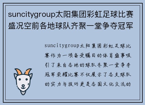 suncitygroup太阳集团彩虹足球比赛盛况空前各地球队齐聚一堂争夺冠军荣耀