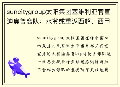 suncitygroup太阳集团塞维利亚官宣迪奥普离队：水爷或重返西超，西甲格局再生变