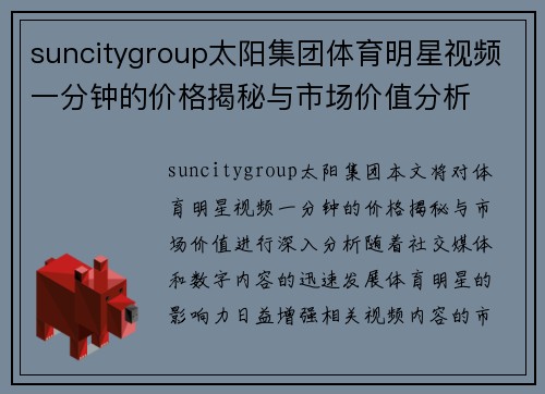 suncitygroup太阳集团体育明星视频一分钟的价格揭秘与市场价值分析