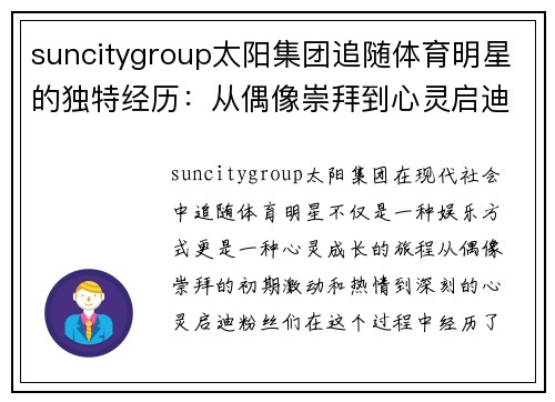 suncitygroup太阳集团追随体育明星的独特经历：从偶像崇拜到心灵启迪的旅程
