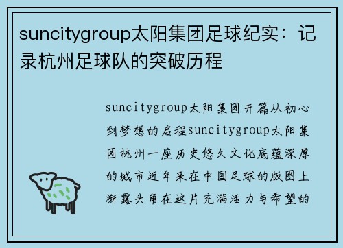 suncitygroup太阳集团足球纪实：记录杭州足球队的突破历程