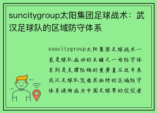 suncitygroup太阳集团足球战术：武汉足球队的区域防守体系