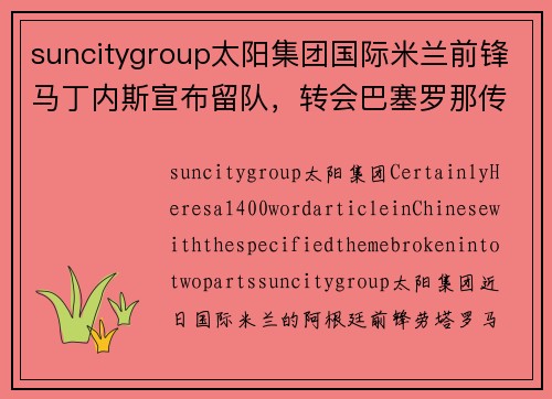suncitygroup太阳集团国际米兰前锋马丁内斯宣布留队，转会巴塞罗那传闻画上句号，未来仍为意甲立足