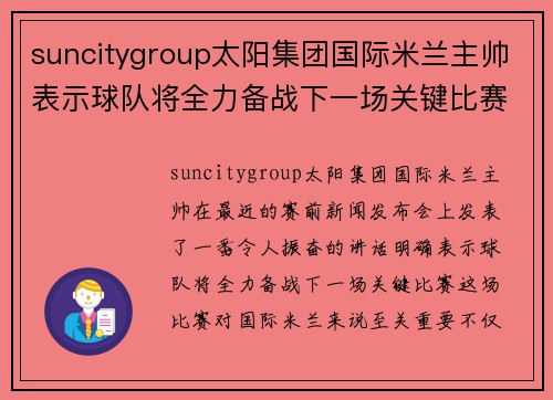 suncitygroup太阳集团国际米兰主帅表示球队将全力备战下一场关键比赛