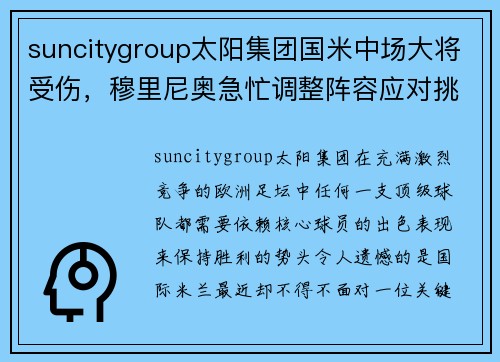 suncitygroup太阳集团国米中场大将受伤，穆里尼奥急忙调整阵容应对挑战