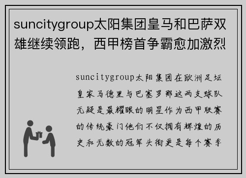 suncitygroup太阳集团皇马和巴萨双雄继续领跑，西甲榜首争霸愈加激烈