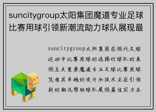 suncitygroup太阳集团魔道专业足球比赛用球引领新潮流助力球队展现最佳实力