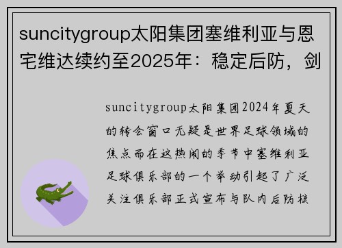 suncitygroup太阳集团塞维利亚与恩宅维达续约至2025年：稳定后防，剑指巅峰
