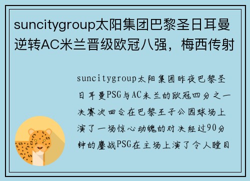 suncitygroup太阳集团巴黎圣日耳曼逆转AC米兰晋级欧冠八强，梅西传射成全场最佳