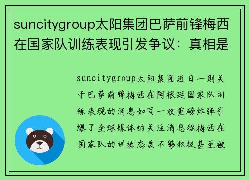 suncitygroup太阳集团巴萨前锋梅西在国家队训练表现引发争议：真相是什么？
