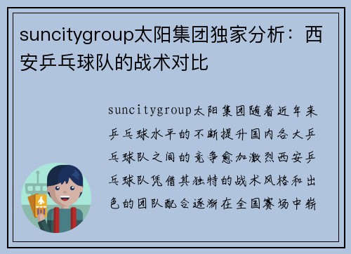 suncitygroup太阳集团独家分析：西安乒乓球队的战术对比