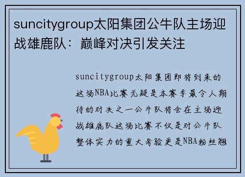 suncitygroup太阳集团公牛队主场迎战雄鹿队：巅峰对决引发关注