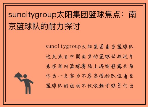 suncitygroup太阳集团篮球焦点：南京篮球队的耐力探讨