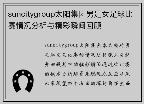 suncitygroup太阳集团男足女足球比赛情况分析与精彩瞬间回顾