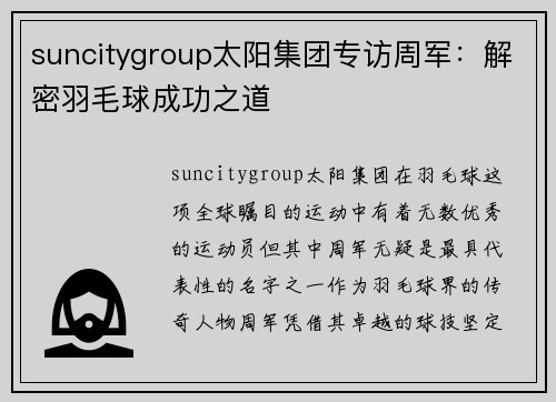 suncitygroup太阳集团专访周军：解密羽毛球成功之道