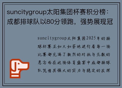 suncitygroup太阳集团杯赛积分榜：成都排球队以80分领跑，强势展现冠军实力