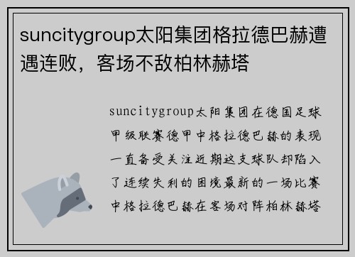 suncitygroup太阳集团格拉德巴赫遭遇连败，客场不敌柏林赫塔