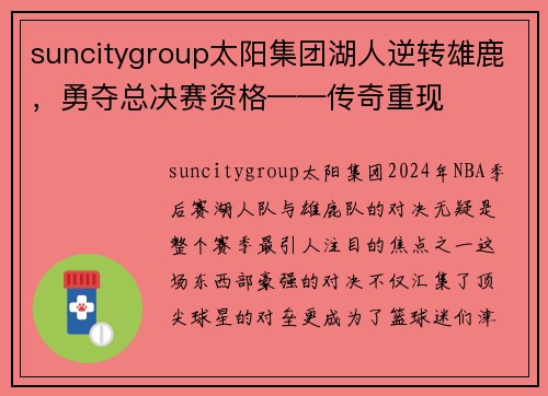 suncitygroup太阳集团湖人逆转雄鹿，勇夺总决赛资格——传奇重现