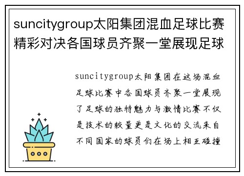 suncitygroup太阳集团混血足球比赛精彩对决各国球员齐聚一堂展现足球魅力
