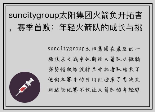 suncitygroup太阳集团火箭负开拓者，赛季首败：年轻火箭队的成长与挑战