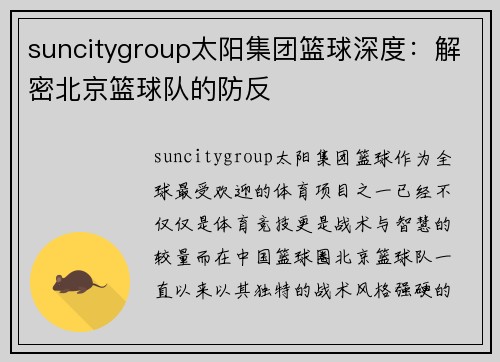 suncitygroup太阳集团篮球深度：解密北京篮球队的防反