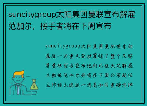 suncitygroup太阳集团曼联宣布解雇范加尔，接手者将在下周宣布