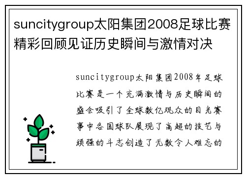 suncitygroup太阳集团2008足球比赛精彩回顾见证历史瞬间与激情对决