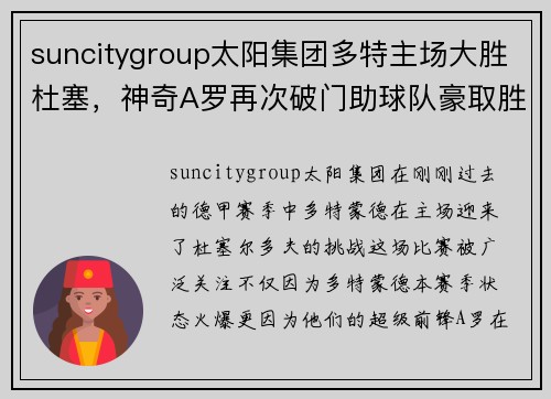 suncitygroup太阳集团多特主场大胜杜塞，神奇A罗再次破门助球队豪取胜利