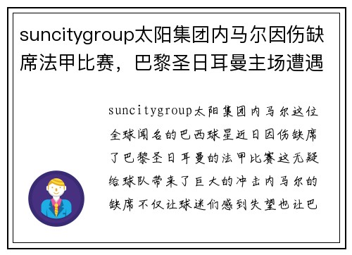 suncitygroup太阳集团内马尔因伤缺席法甲比赛，巴黎圣日耳曼主场遭遇挑战