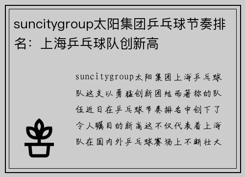suncitygroup太阳集团乒乓球节奏排名：上海乒乓球队创新高