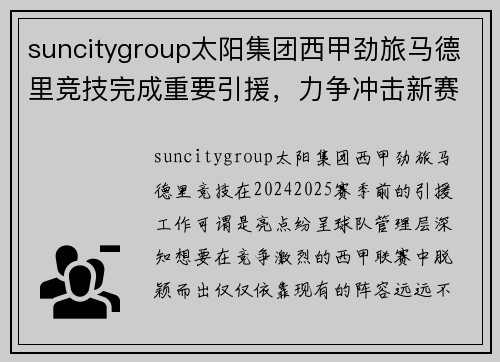suncitygroup太阳集团西甲劲旅马德里竞技完成重要引援，力争冲击新赛季冠军宝座
