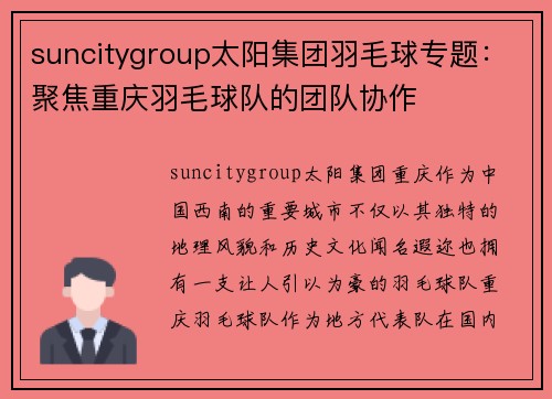 suncitygroup太阳集团羽毛球专题：聚焦重庆羽毛球队的团队协作