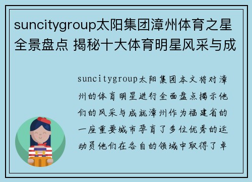 suncitygroup太阳集团漳州体育之星全景盘点 揭秘十大体育明星风采与成就