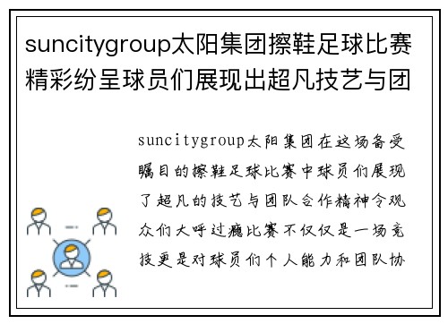 suncitygroup太阳集团擦鞋足球比赛精彩纷呈球员们展现出超凡技艺与团队合作精神