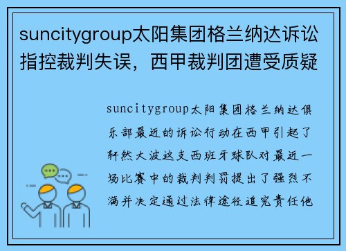 suncitygroup太阳集团格兰纳达诉讼指控裁判失误，西甲裁判团遭受质疑声浪高涨
