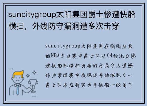suncitygroup太阳集团爵士惨遭快船横扫，外线防守漏洞遭多次击穿