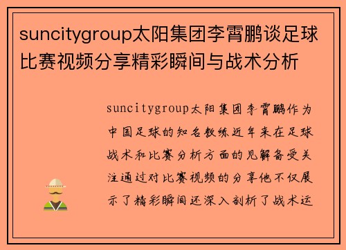 suncitygroup太阳集团李霄鹏谈足球比赛视频分享精彩瞬间与战术分析