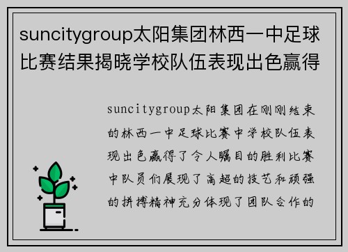 suncitygroup太阳集团林西一中足球比赛结果揭晓学校队伍表现出色赢得胜利
