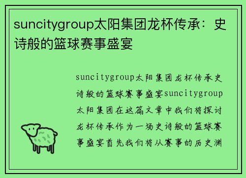 suncitygroup太阳集团龙杯传承：史诗般的篮球赛事盛宴