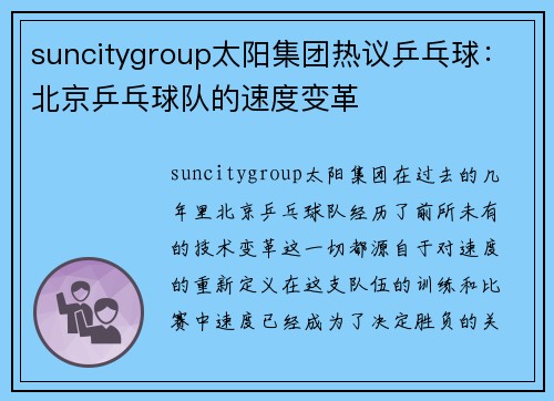 suncitygroup太阳集团热议乒乓球：北京乒乓球队的速度变革
